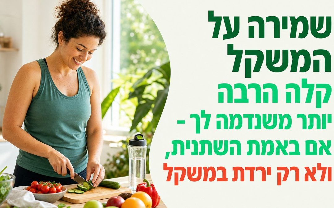 שמירה על המשקל קלה הרבה יותר משנדמה לך – אם באמת השתנית, ולא רק ירדת במשקל