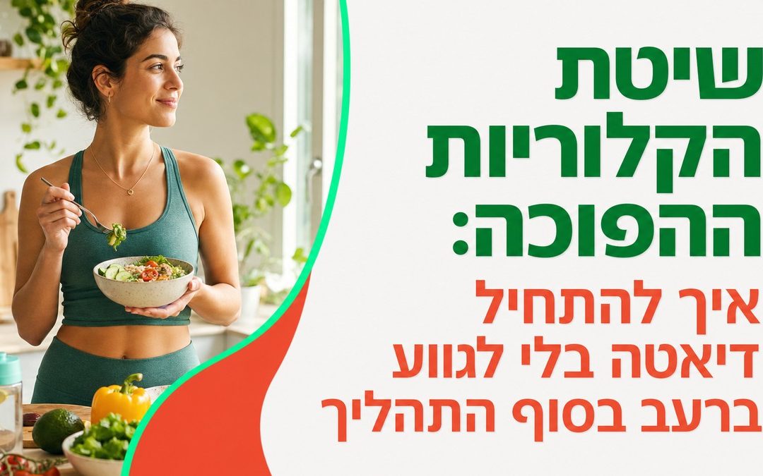 שיטת הקלוריות ההפוכה: איך להתחיל דיאטה בלי לגווע ברעב בסוף התהליך
